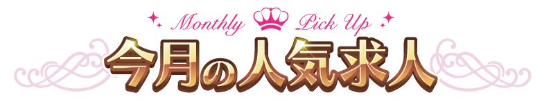 今月の人気求人タイトル