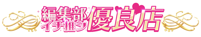 編集部イチ推し優良店タイトル