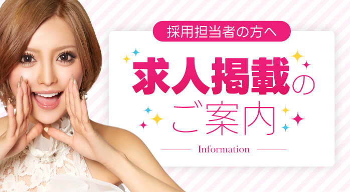 求人のご掲載はこちらバナー