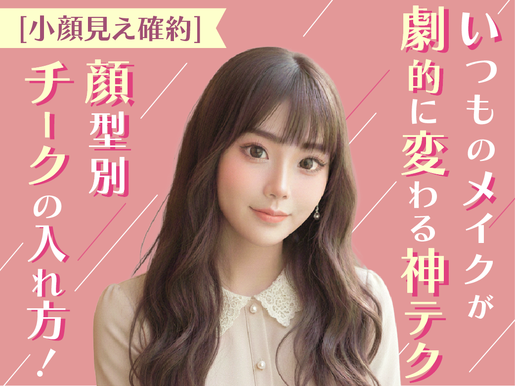 【小顔見え確約】顔型別チークの入れ方!いつものメイクが劇的に変わ…