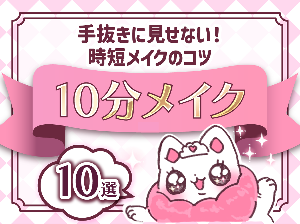 【10分メイク】手抜きに見せない!時短メイクのコツ10選