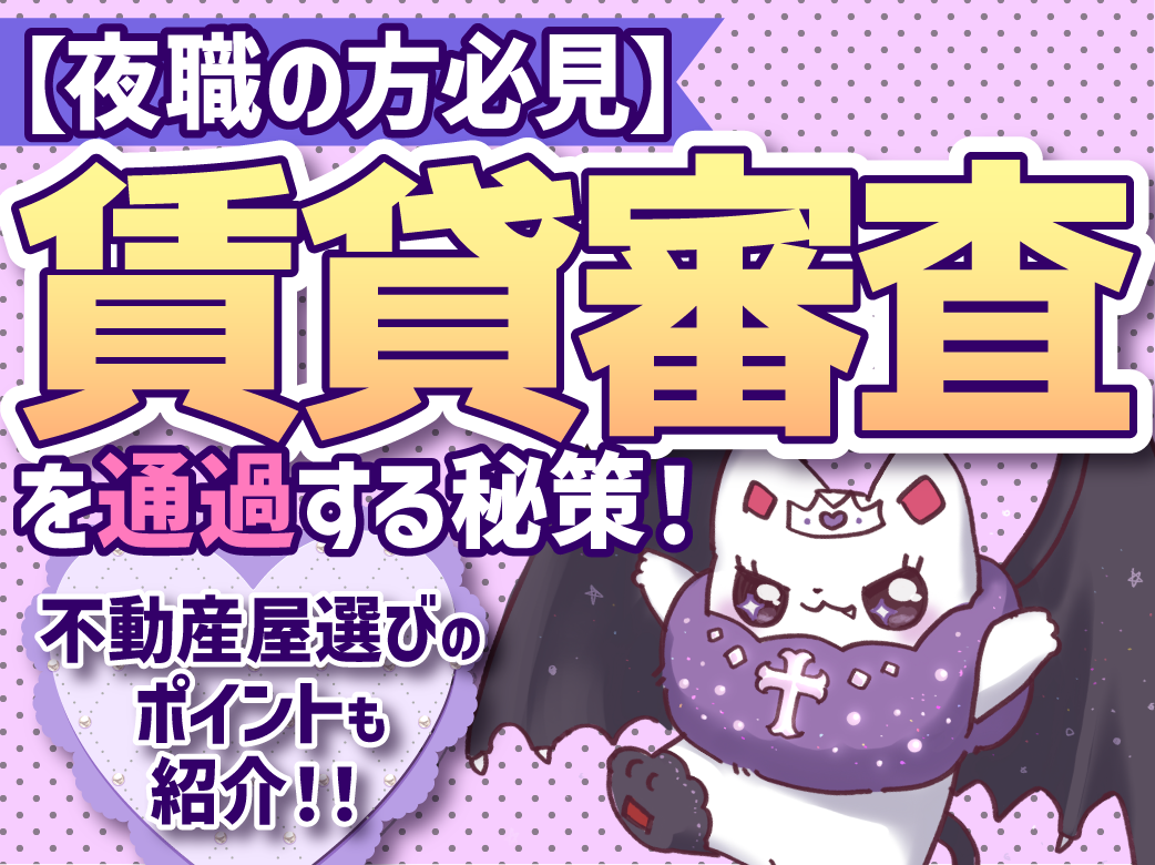 【夜職の方必見】賃貸審査を通過する秘策!不動産屋選びのポイントも…